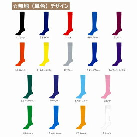 無地 ストッキング ソックス ラグビー サッカー フットサル 靴下 大人 子供 キッズ ジュニア 19-21cm 22-24cm 25-27cm