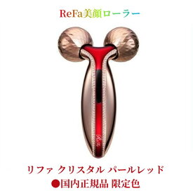 Refa リファ クリスタル パールレッド 国内正規品 限定色 ブリリアントカット を 施した ローラー 360°マルチアングル構造