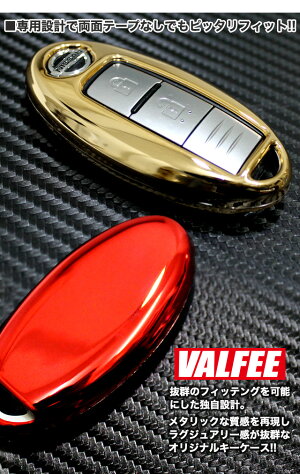 【VALFEE】バルフィNISSANメタリックスマートキーケースセレナエルグランドスカイラインマーチキューブノートエクストレイルデュアリスムラーノディアナラディオシルフィティーダその他ニッサンタイプ【FN01】|FJ3713