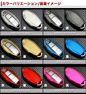 【VALFEE】バルフィNISSANメタリックスマートキーケースセレナエルグランドスカイラインマーチキューブノートエクストレイルデュアリスムラーノディアナラディオシルフィティーダその他ニッサンタイプ【FN01】|FJ3713
