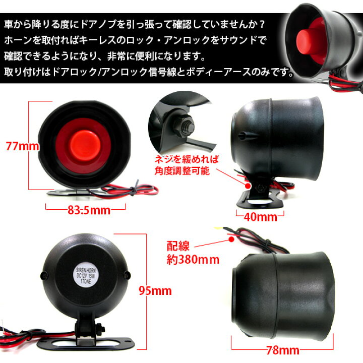 キーレス用 アンサーバックサイレン キーレスサイレンスピーカー アンサーバックホーン キーレス ホーン 12v車 15w 1tone 最大59 Offクーポン