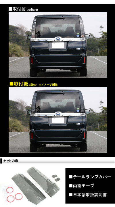 楽天市場】ヴォクシー 80系 スモークテールランプカバー 4P 両面テープ 
