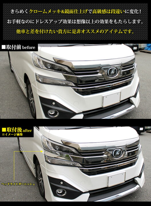 楽天市場】ヴェルファイア 30系 前期用 ヘッドライトガーニッシュ 