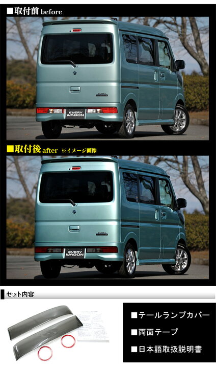 楽天市場】エブリイワゴン DA17W スモークテールランプカバー 2P 両面 