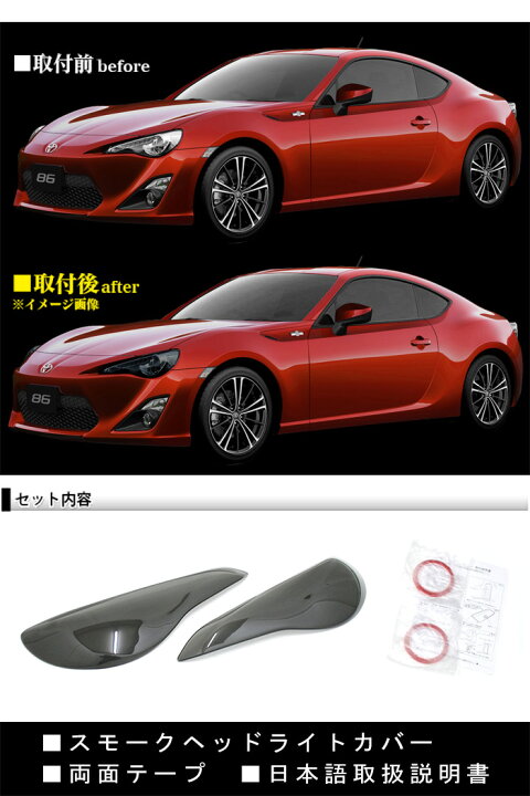 楽天市場 両面テープで簡単取付 86 用 ヘッドライトカバー 2pセット ブラック スモークカバー Fj4366 アンサーフィールド