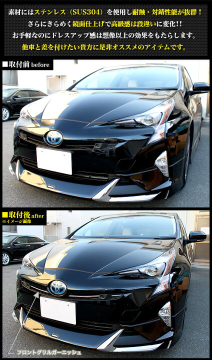 楽天市場 プリウス 50系 フロントグリルガーニッシュ サビに強いステンレス製 鏡面 仕上げ クリアランスソナー付き車用 無し車用 Fj4568 アンサーフィールド