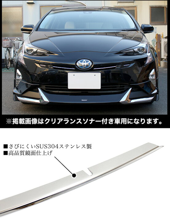 楽天市場 プリウス 50系 フロントグリルガーニッシュ サビに強いステンレス製 鏡面 仕上げ クリアランスソナー付き車用 無し車用 Fj4568 アンサーフィールド