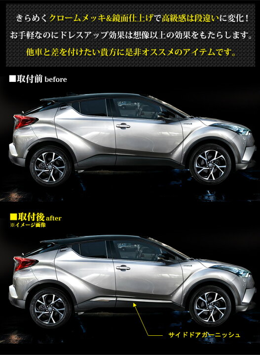 楽天市場】C-HR サイドドアガーニッシュ クロームメッキ 鏡面 仕上げ 