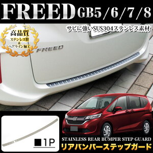 フリードGB5GB6GB7GB8リアバンパーステップガードサビに強いSUS304ステンレス製&ヘアライン加工1PFJ4637