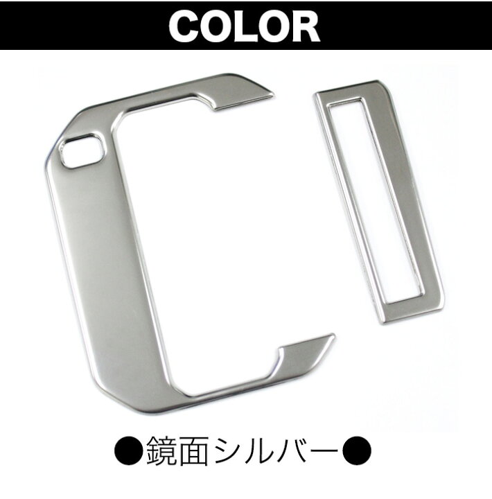 楽天市場 ジムニー Jb64w シエラ Jb74w シフトベースパネル At車 専用 シフトゲート パネル ステンレス プロテクター ガード 傷防止 2p メッキ Fj5086 アンサーフィールド
