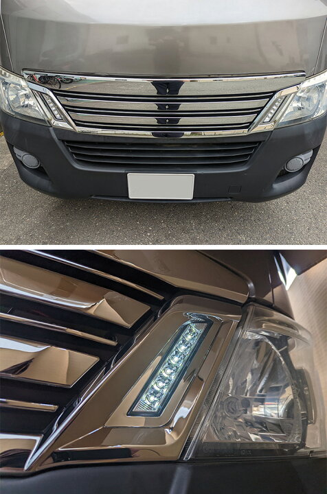 楽天市場】NV350 キャラバン E26 系 前期 専用 LED デイライト付き 