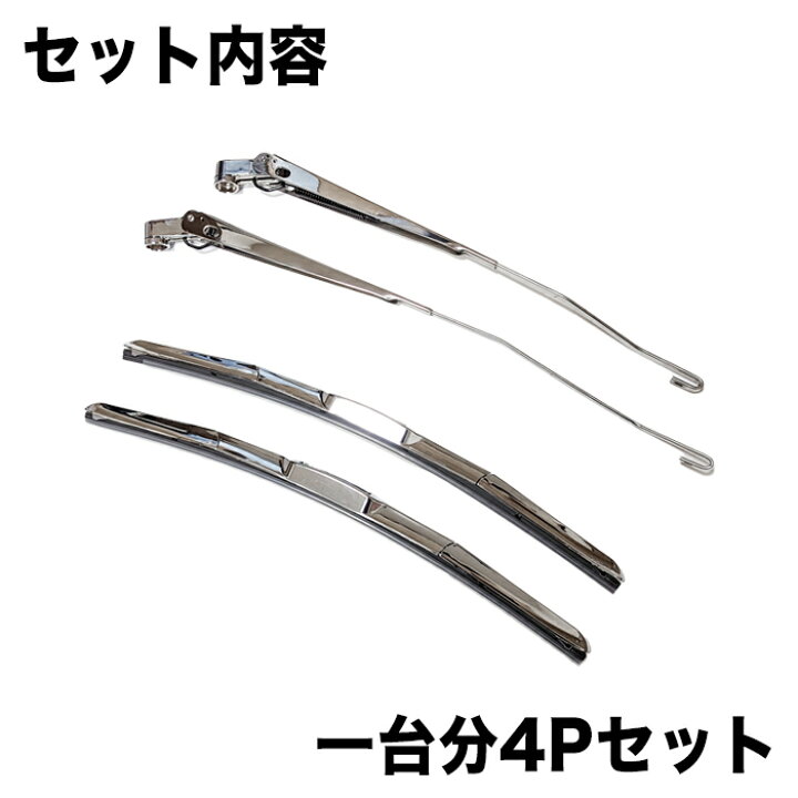 楽天市場】07 エルフ ハイキャブ ワイド車 2t メッキワイパーアーム 
