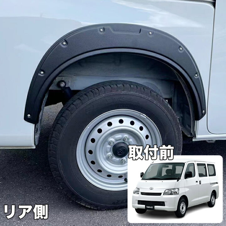 楽天市場】タウンエースバン 400系 オーバーフェンダー ダミーボルト付 
