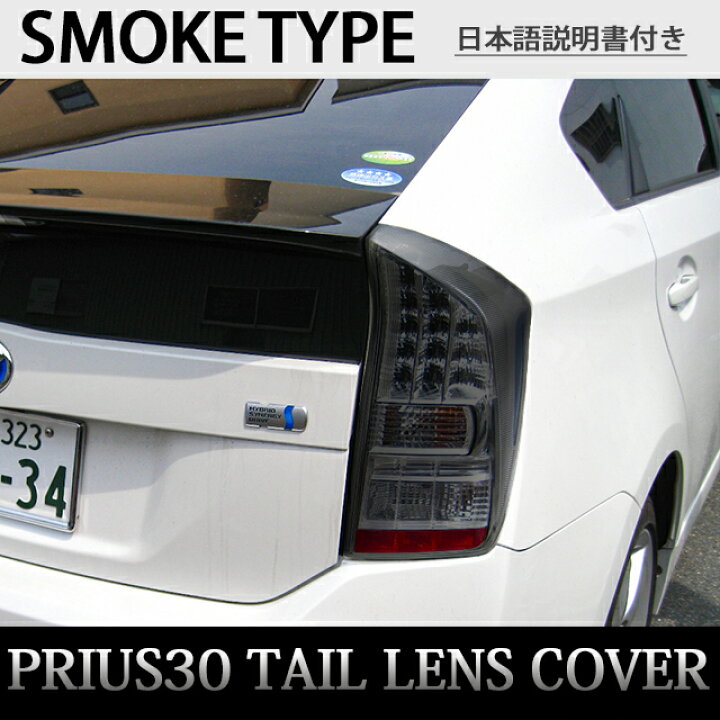 楽天市場】プリウス ZVW30 系 前期 スモーク テールランプカバー 