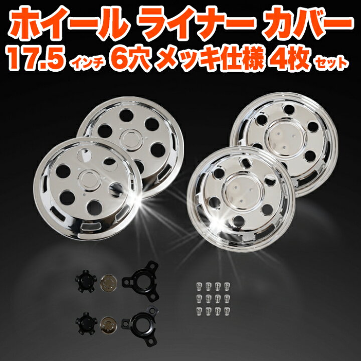 楽天市場】トラック ホイール ライナー 日野 レンジャー 17.5インチ 6 