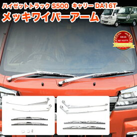 ハイゼット トラック ジャンボ S500P S510P S500 S510 系 キャリイ トラック DA16T クリッパー DS16T 系 メッキワイパー アーム 鏡面 ブレード クロムメッキ ガーニッシュ FJ5801