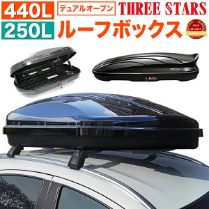 ���[�t�{�b�N�X 250L 440L �e�� 2�^�C�v ���J�� �f���A���I�[�v�� ���E ��e�� �L�����A �ו� �Ԃ̏� �A�E�g�h�A �L�����v�p�i ���W���[�p�i �h�� �X���[�X�^�[�Y THREE STARS FJ5912