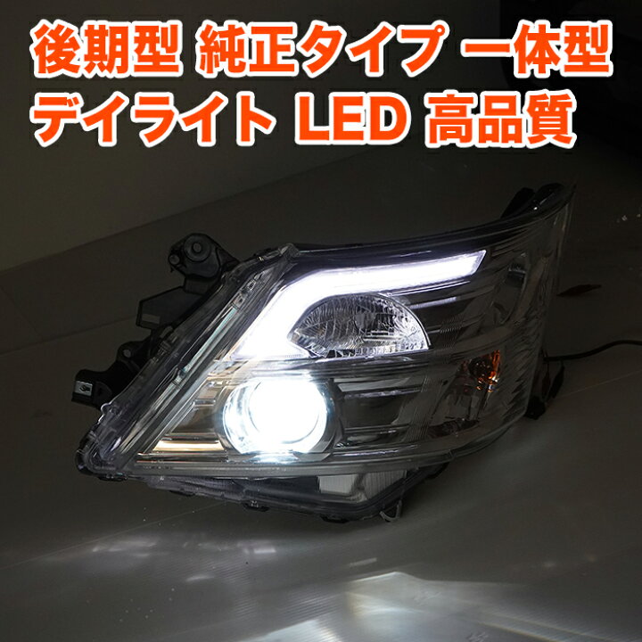 楽天市場】NV350 キャラバン E26 系 後期型 LED ヘッドライト ヘッド 