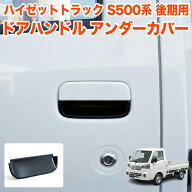 ハイゼット トラック ジャンボ S500P S510P S500 S510 系 ドアハンドル アンダーカバー サイド ガーニッ…