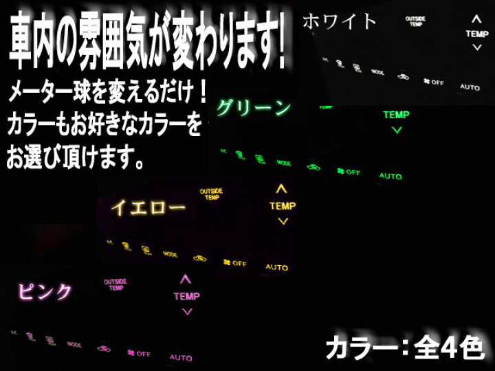楽天市場 T4 7 T4 2 T3型 メーター球 4色選択可 Led カラー ホワイト ピンク イエロー グリーン ウェッジ球 シガーライター球 エアコンパネル球 灰皿内照明等 Fj1324 アンサーフィールド