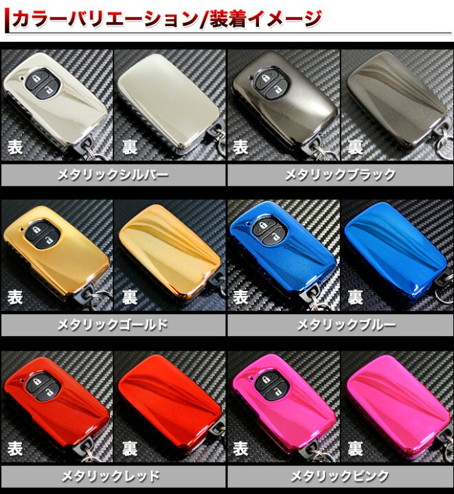楽天市場】スマートキーケース トヨタ メタリック プリウス α アクア ヴィッツ ウィッシュ 86 クラウン ラクティス ランクル プラド マークX カローラ 等 【VALFEE】 バルフィ【FT03】 FJ4063 : アンサーフィールド 楽天市場】スマートキーケース トヨタ メタリック プリウス α アクア ヴィッツ ウィッシュ 86 クラウン ラクティス ランクル プラド マークX カローラ 等 【VALFEE】 バルフィ【FT03】 FJ4063 : アンサーフィールド