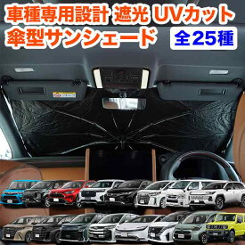 サンシェード 傘型 アルファード ヴェルファイア ハリアー ヤリスクロス ノア プリウス ルーミー シエンタ セレナ ステップワゴン スペーシア オデッセイ フリード ジムニー ハスラー WR-V デリカD5 N-BOX FJ5746