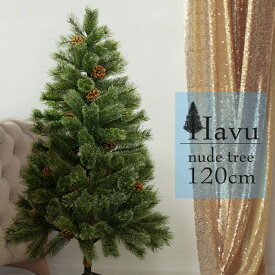 クリスマス ツリー 2023年ver 枝大幅増量 120cm ヌード タイプ 北欧 風 松かさ 松ぼっくり もみの木 イルミネーションXmas ヒンジ式 即納 FJ3895-120cm