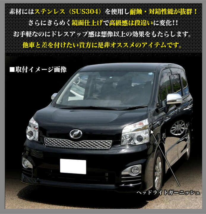 楽天市場】ヴォクシー ZRR70 ZRR75系 後期 ステンレス 鏡面 仕上げ 