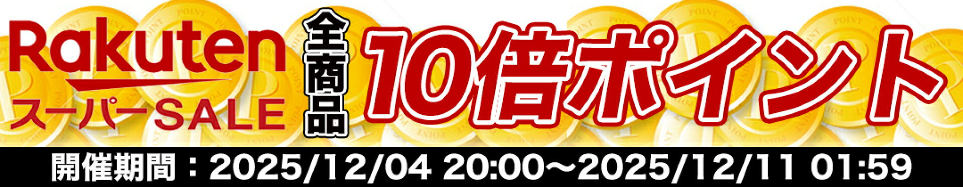 スーパーセールj