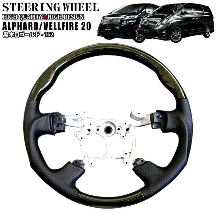 楽天市場 ステアリング 新型アルファード ヴェルファイア コブ付ガングリップ パンチングレザー 黒木目ゴールド152 Sp ウッドハンドル 特別仕様車 Fj0005 アンサーフィールド 楽天市場 ステアリング 新型アルファード ヴェルファイア コブ付ガングリップ パンチングレザー 黒木目ゴールド152 Sp ウッドハンドル 特別仕様車 Fj0005 アンサーフィールド