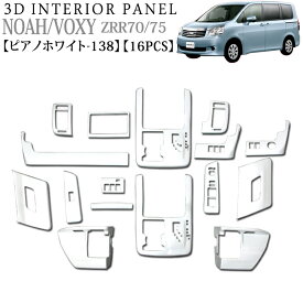 ノア ヴォクシー ZRR70 75系 3Dインテリアパネル セット 16P ピアノホワイト 138 FJ0065