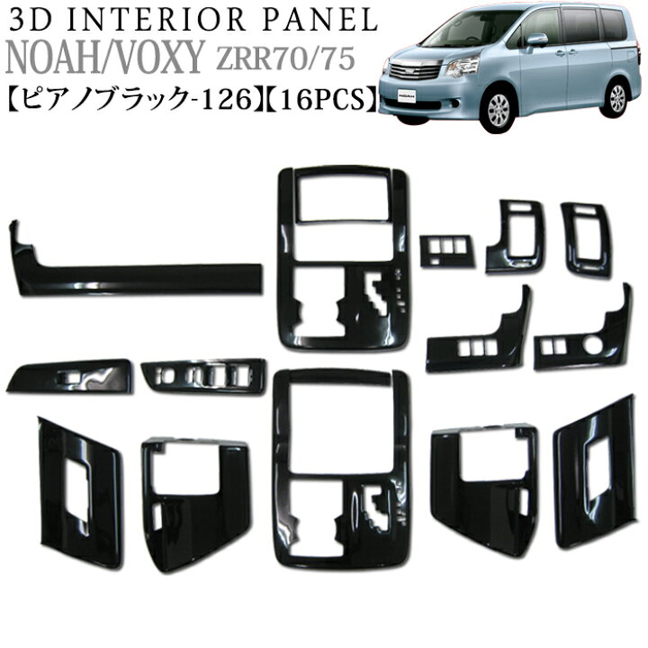 楽天市場】ノア ヴォクシー ZRR70 ZRR75 系 3D インテリアパネル 立体 