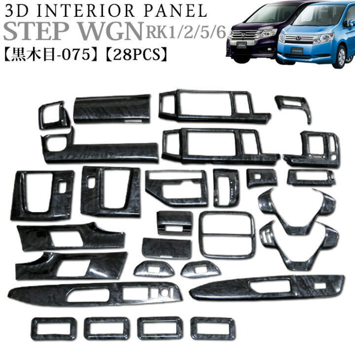 楽天市場】ステップワゴン RK1 RK2 RK5 RK6 系 3D インテリアパネル 