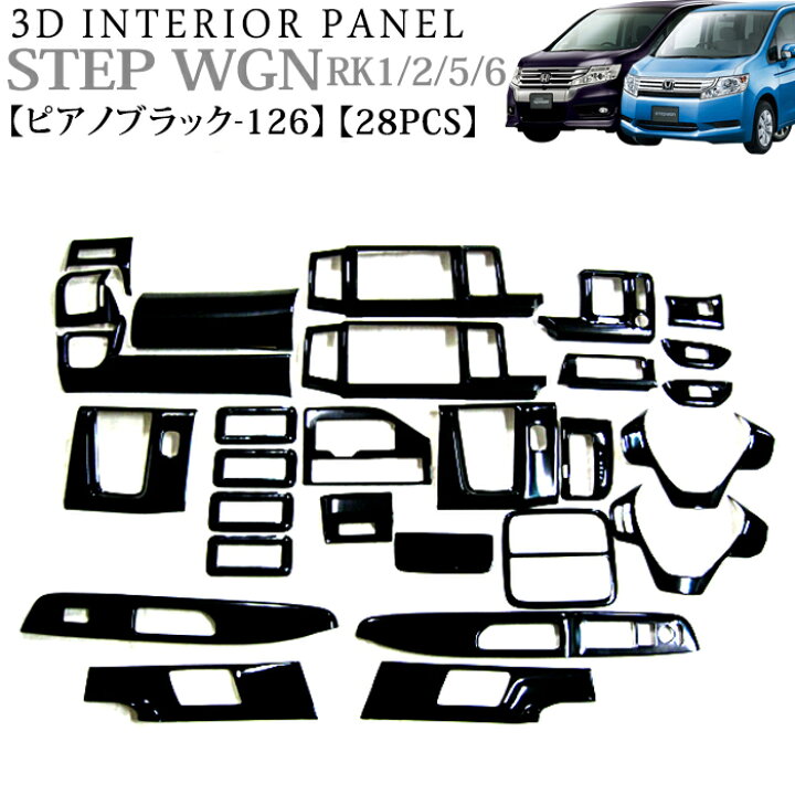楽天市場】ステップワゴン RK1 RK2 RK5 RK6 系 3D インテリアパネル 