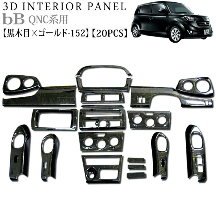 楽天市場】bB20 QNC20 系 bB 3D インテリアパネル 立体 パネル ウッド 
