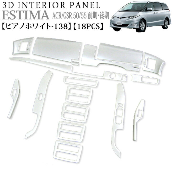 楽天市場】エスティマ 50 系 3D インテリアパネル 立体 パネル ピアノ 