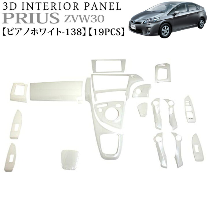 楽天市場】立体3Dパネル プリウス ZVW30系 3Dインテリアパネルセット 