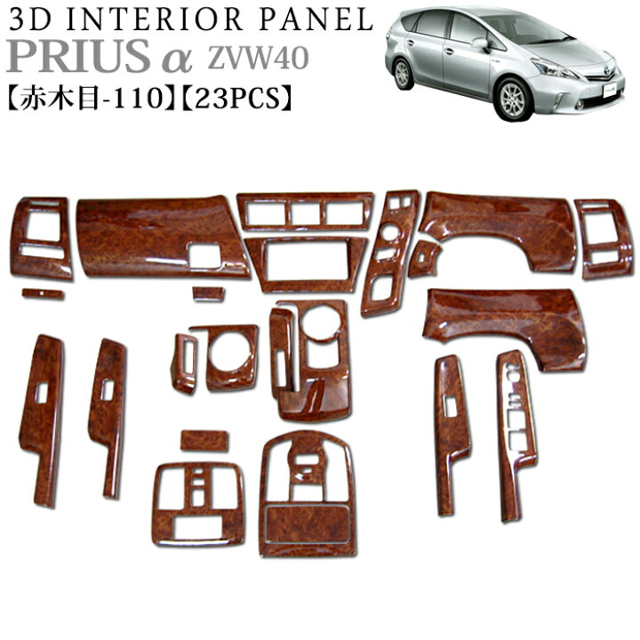 楽天市場】プリウスα ZVW40 系 3D インテリアパネル 立体 パネル 