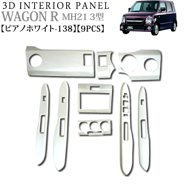 楽天市場】立体3Dパネル ワゴンR MH21系 1 2型 マツダ AZ 