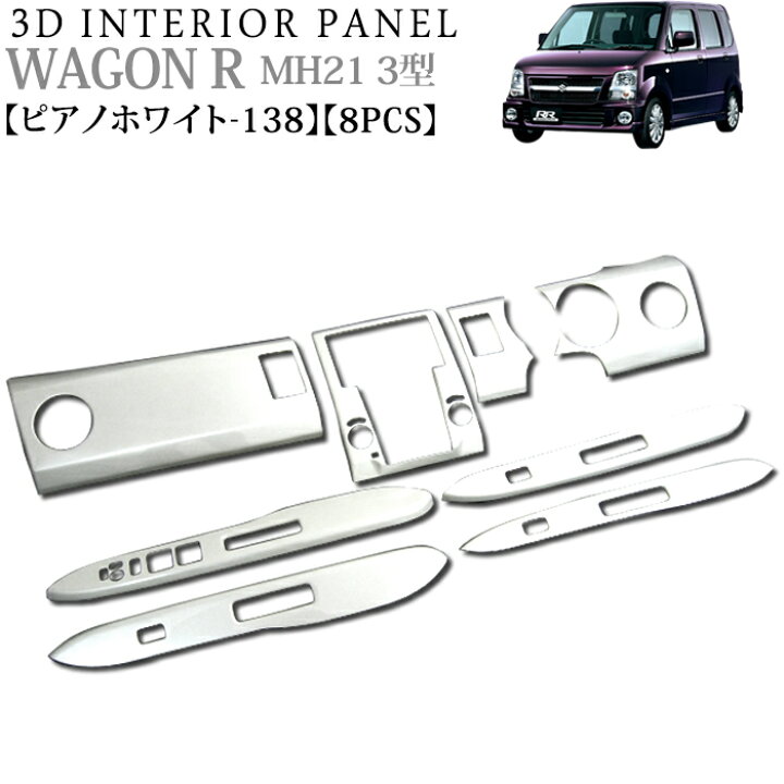 楽天市場】ワゴンR MH21 MH22 3型 3D インテリアパネル 立体 パネル 
