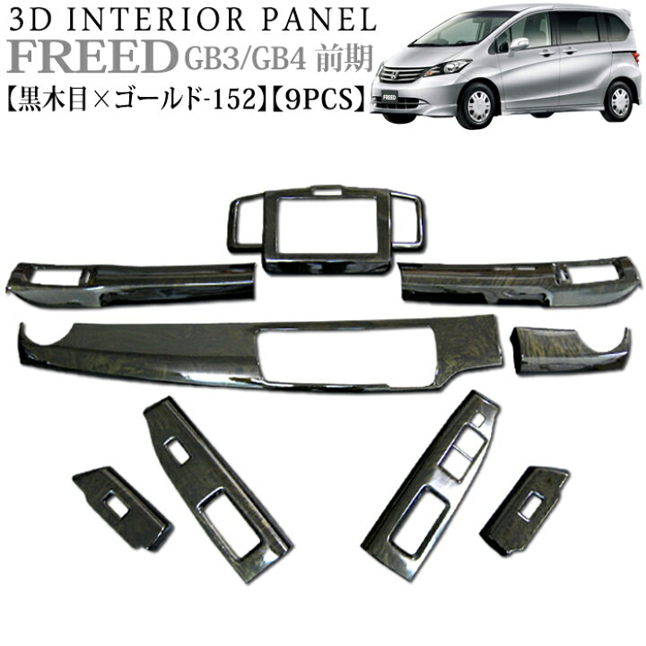 楽天市場】フリード GB3 GB4 系 前期 3D インテリアパネル 立体 パネル 