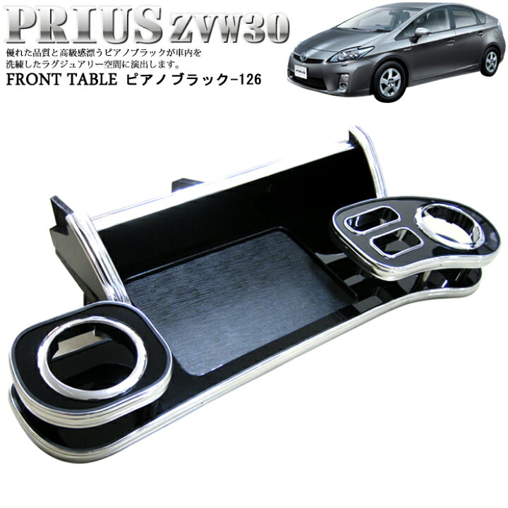楽天市場】車種設計 フロントテーブル プリウス ZVW30系 前期 後期 