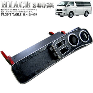 ハイエース 200 系 フロントテーブル メッキ ウッド調 木目調 テーブル ドリンクホルダー 車 車用 車内 車用テーブル 車載 車載テーブル 小物 ドリンク 黒木目 075 FJ0262