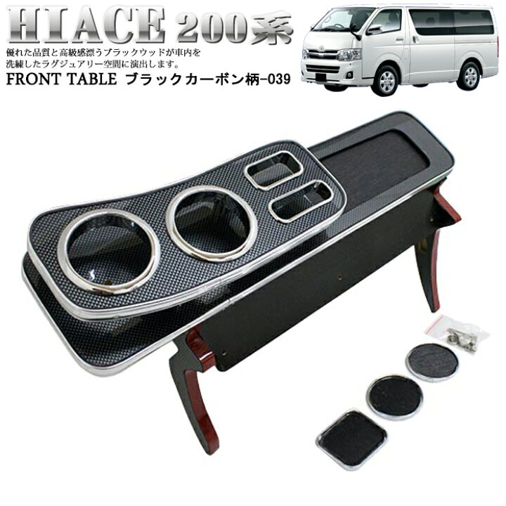 楽天市場】ハイエース 200 系 フロントテーブル メッキ テーブル 