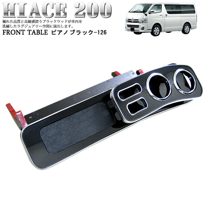 楽天市場】ハイエース 200 系 フロントテーブル メッキ テーブル 
