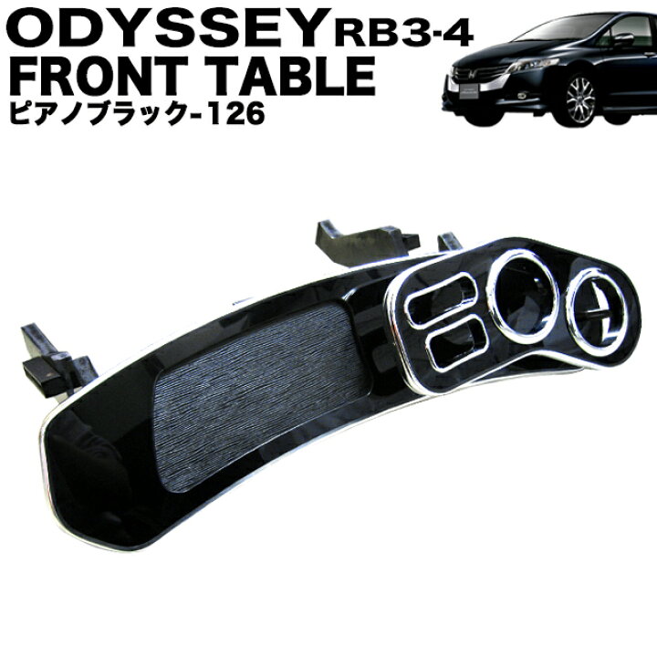楽天市場】オデッセイ RB3 RB4 系 フロントテーブル メッキ テーブル 