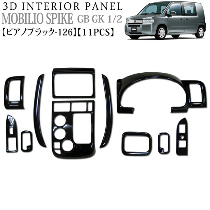 楽天市場 立体３ｄパネル モビリオ スパイク Gb Gk1系 3dインテリアパネルセット 11p 黒ピアノ 126 ピアノブラック ホンダ Fj0318 アンサーフィールド