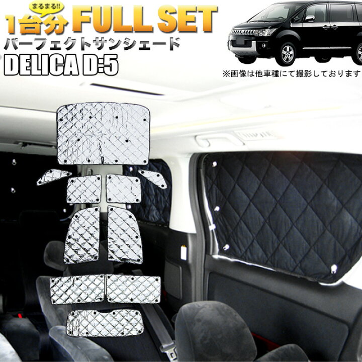 楽天市場】デリカ D5 系 サンシェード 4層構造 銀 シルバー 日除け