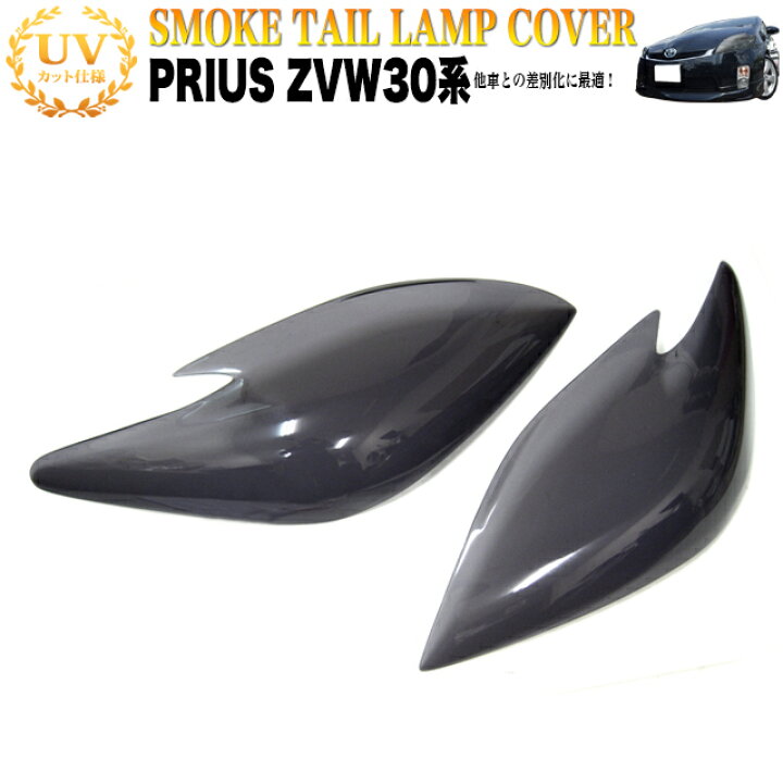 楽天市場】プリウス ZVW30 系 前期 スモーク ヘッドライトカバー 