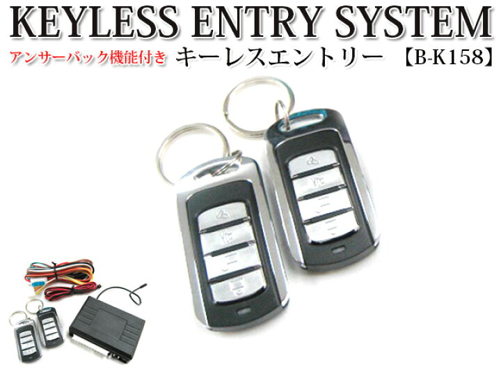 楽天市場 音と光でお知らせ アンサーバック機能付 汎用キーレスエントリーキット 158 リモコン2個 Fj0755 Xyz 158 ドアロック アン ロック トランクリリース セット ハザード ホーン 開閉 鍵 防犯 盗難 アンサーフィールド